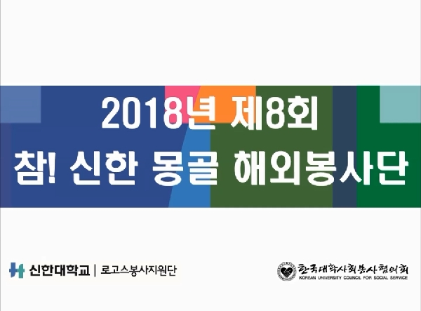 신한대학교 제8회 해외봉사활동_몽골(2018) 대표이미지